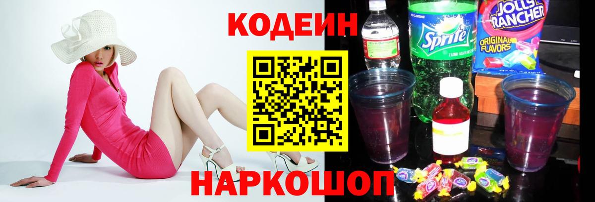 Кодеин Purple Drank  Вход с VPN  Котовск  Кодеиновый сироп Lean напиток Lean (лин) 